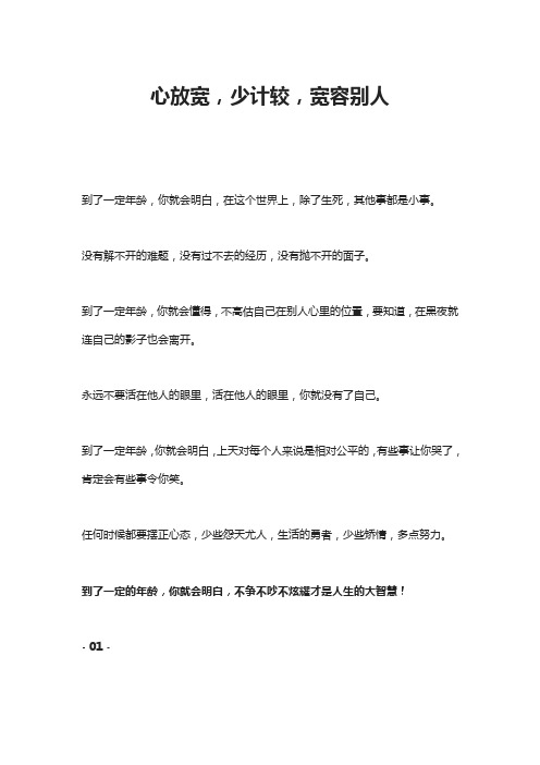 心放宽,少计较,宽容别人