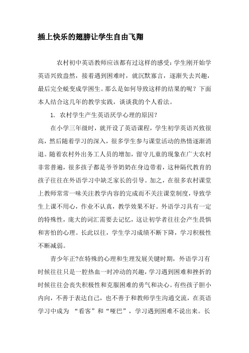 插上快乐的翅膀让学生自由飞翔-2019年文档