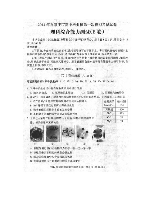 【恒心】河北省石家庄是2014年高中毕业班第一次模拟考试理科综合试题及参考答案