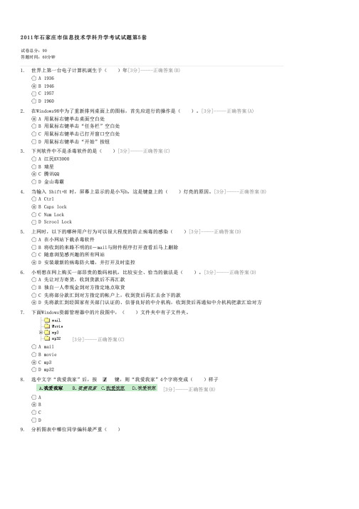 2011年石家庄市信息技术学科升学考试试题第5套-中考信息技术试卷与试题
