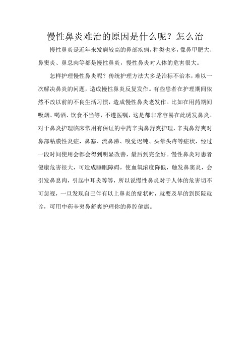 慢性鼻炎难治的原因是什么呢？怎么治