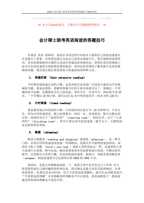2019年会计硕士联考英语阅读的答题技巧word版本 (3页)