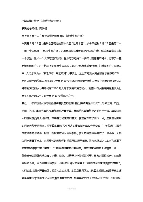小学国旗下讲话《珍爱生命之源水》