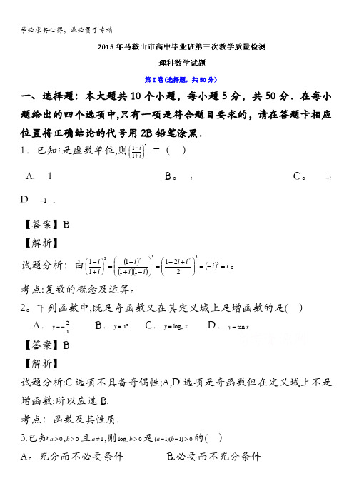安徽省马鞍山市2015届高三第三次教学质量检测数学(理)试题 含解析