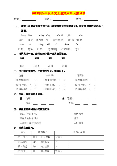 2019年四年级语文上册第六单元预习单