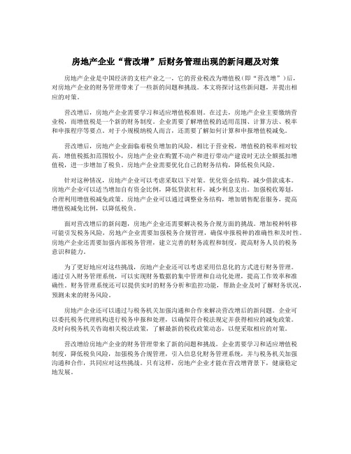 房地产企业“营改增”后财务管理出现的新问题及对策