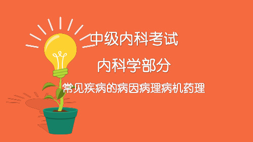 内科学(相关专业知识题库讲解)-常见疾病的病因病机病理2