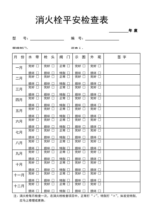 消火栓检查表