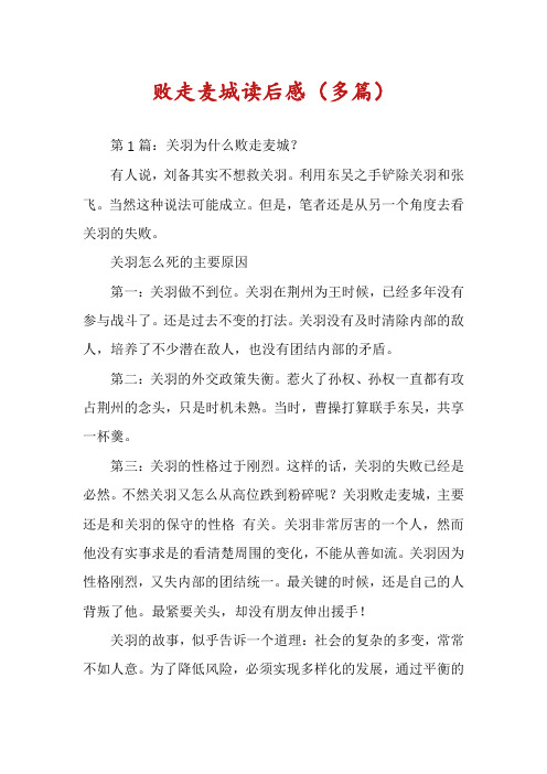 败走麦城读后感(多篇)