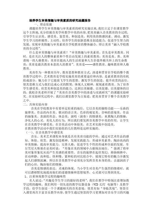 培养学生审美情趣与审美素质的研究结题报告