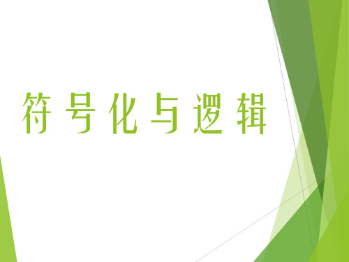 符号化与逻辑