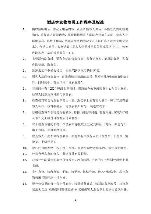 酒店客衣收发员工作程序及标准