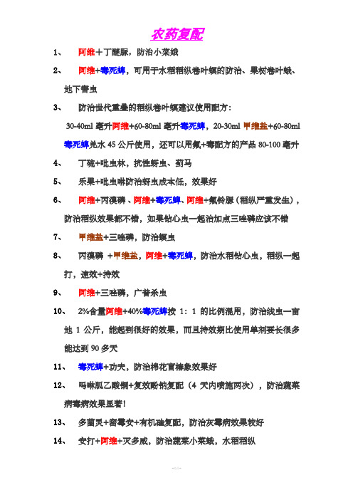 农药复配