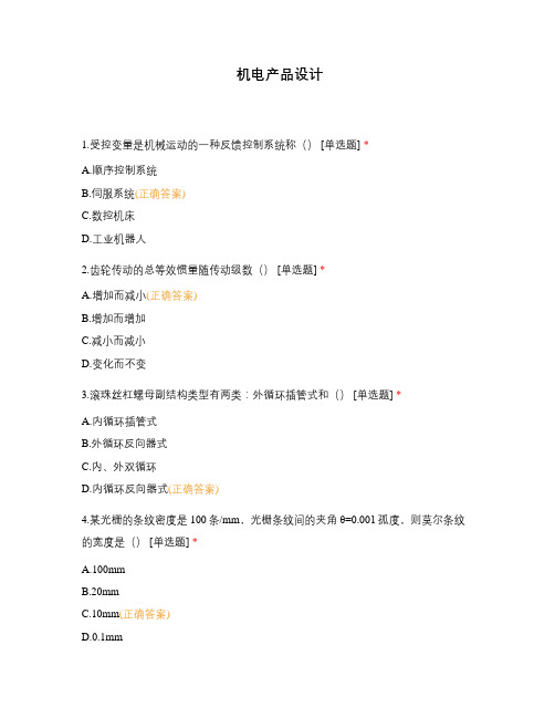机电产品设计 (1)