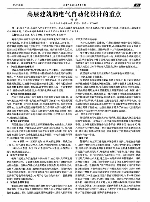 高层建筑的电气自动化设计的重点