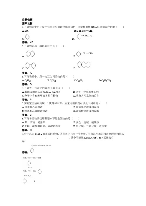 化学选修5自我检测 第二章第二节芳香烃 含解析 精品