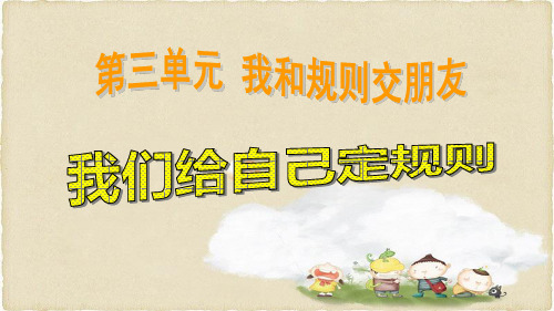 人教版三年级品德与社会上册单课件-我们给自己定规则 (1).ppt