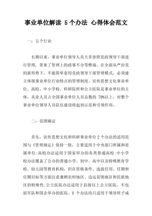 事业单位解读5个办法心得体会范文