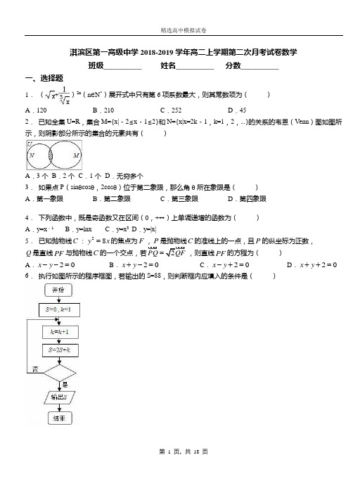 淇滨区第一高级中学2018-2019学年高二上学期第二次月考试卷数学