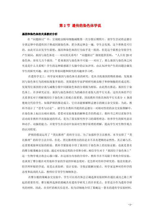 高中生物 第二章 染色体与遗传 2.2 遗传的染色体学说素材 浙科版必修2