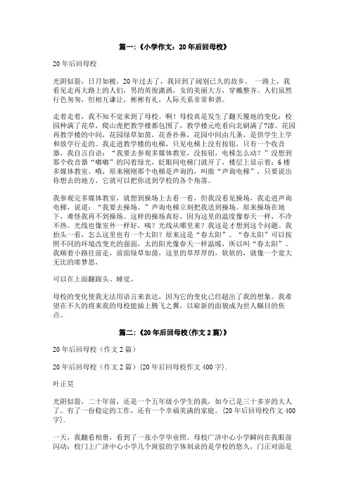 20年后回母校作文400字
