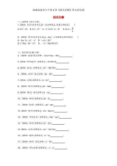 湘教版数学七下第3章《因式分解》单元测试题