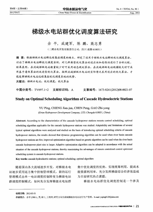 梯级水电站群优化调度算法研究
