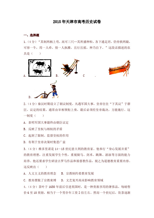 2015年天津市高考历史试卷