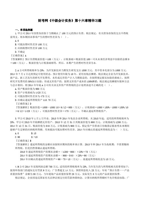财考网2016年中级会计职称《中级会计实务》第十六章精华练习题(一)