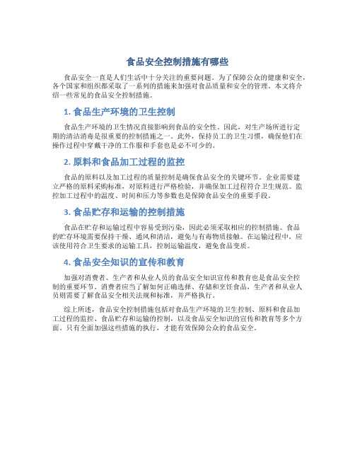 食品安全控制措施有哪些