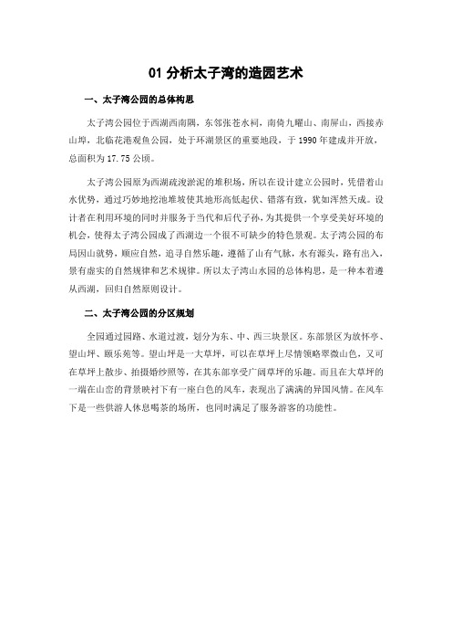 太子湾公园的造园艺术