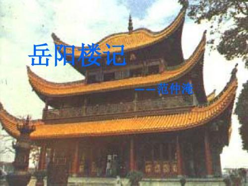 《岳阳楼记》ppt优选课件