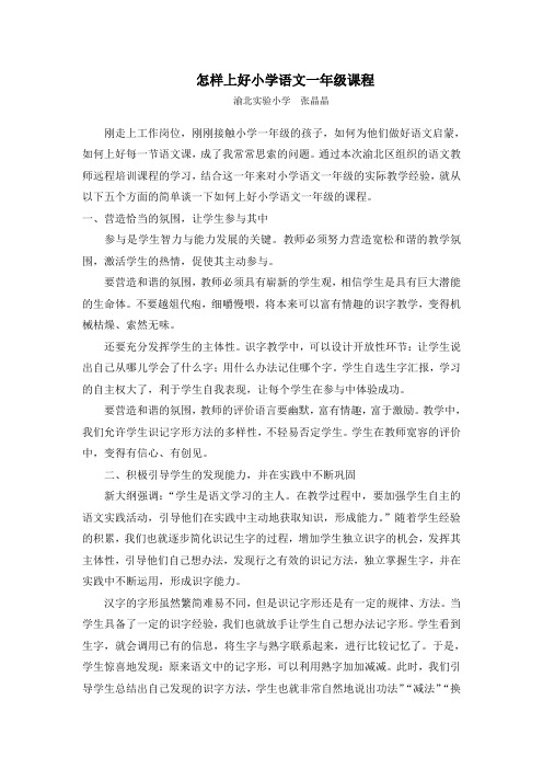 怎样上好小学语文一年级课程