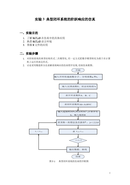 实验3 典型闭环系统的阶跃响应的仿真