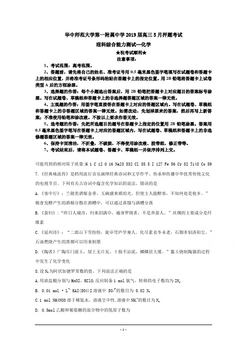 2019届湖北省华中师大一附中高三5月押题考试  理科综合--化学