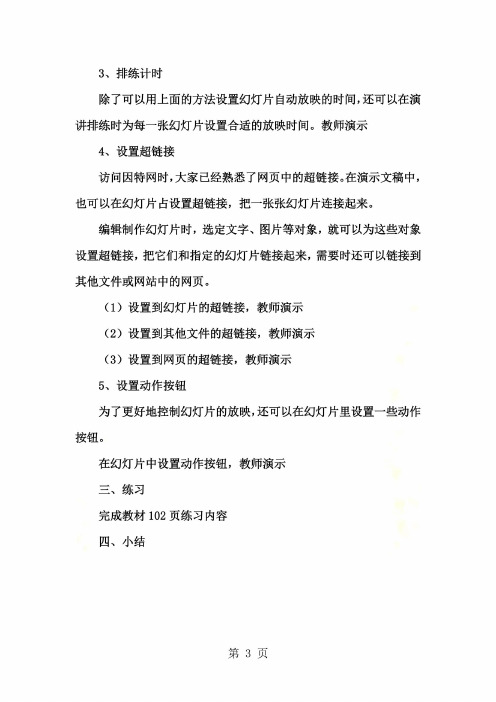 六年级上信息技术教案-放映效果与超链接_内蒙古版(四起点)