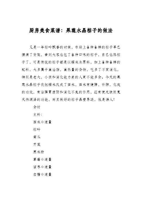 厨房美食菜谱：果蔬水晶粽子的做法