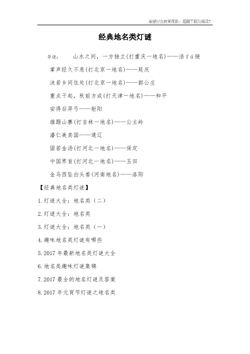 经典地名类灯谜