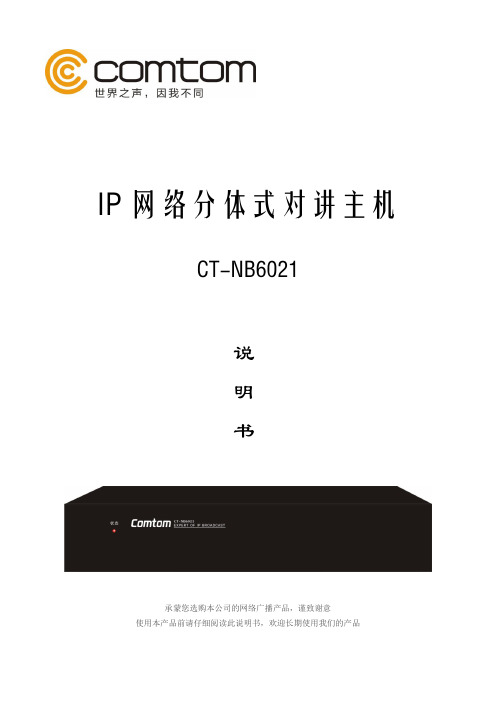 IP网络分体式对讲主机(CT-NB6021)说明书