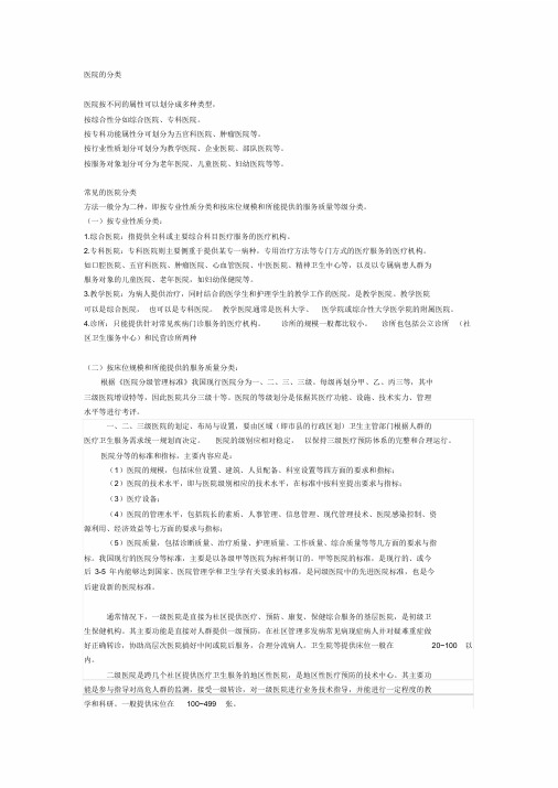 医院的分类.doc