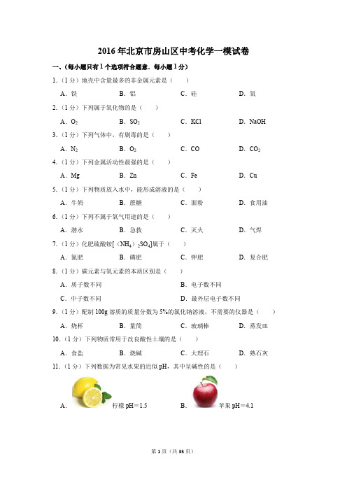 2016年北京市房山区中考化学一模试卷(解析版)