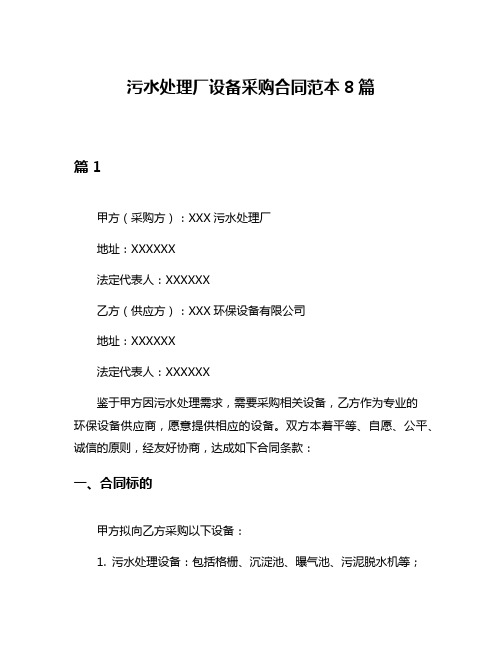 污水处理厂设备采购合同范本8篇