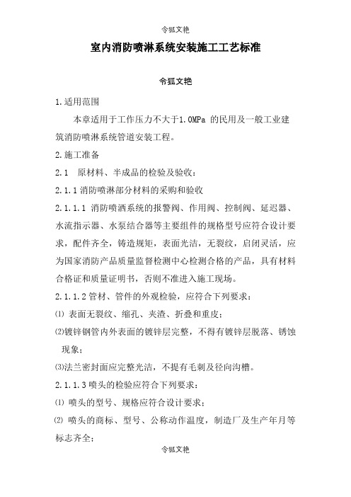 室内消防喷淋系统安装施工工艺标准之令狐文艳创作