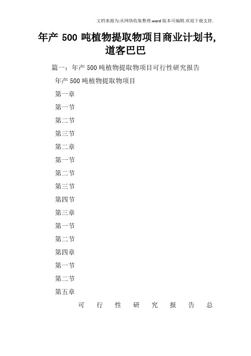 年产500吨植物提取物项目商业计划书,道客巴巴