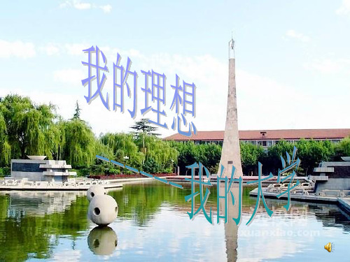 我的理想大学