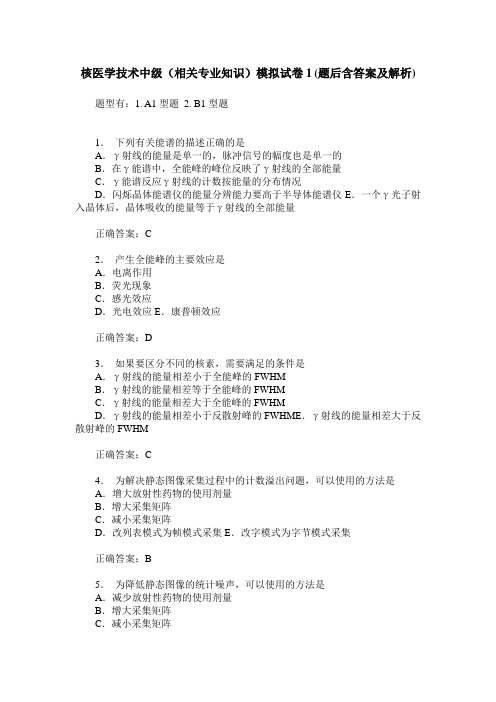 核医学技术中级(相关专业知识)模拟试卷1(题后含答案及解析)