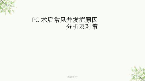 PCI术后并发症原因课件