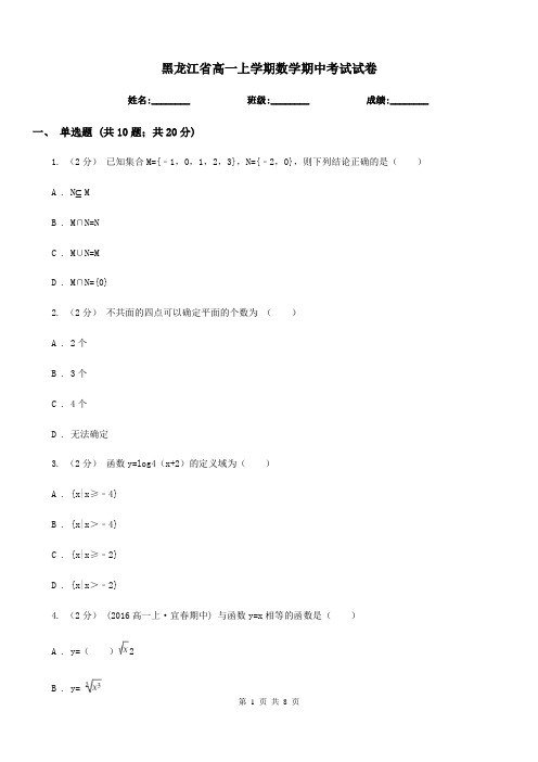 黑龙江省高一上学期数学期中考试试卷(考试)