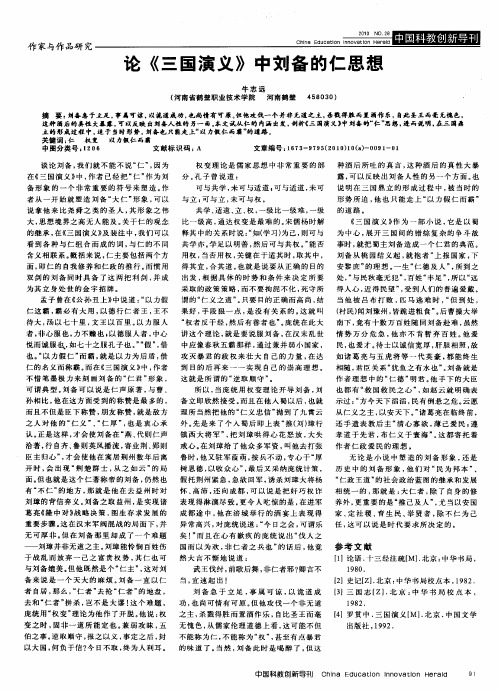 论《三国演义》中刘备的仁思想