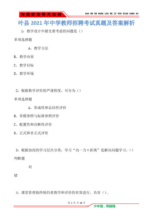 叶县2021年中学教师招聘考试真题及答案解析卷1